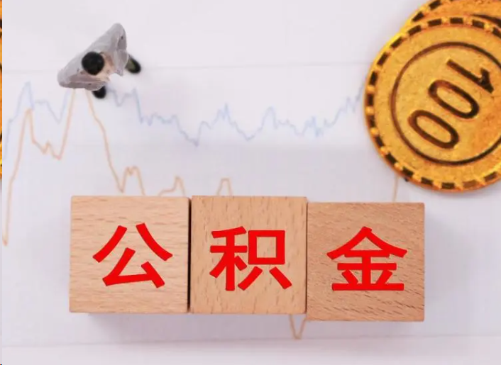 宝山住房公积金提取流程
