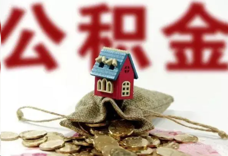 宝山哪些条件下可以提取住房公积金？