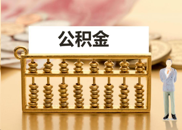 宝山离职公积金提取操作流程？