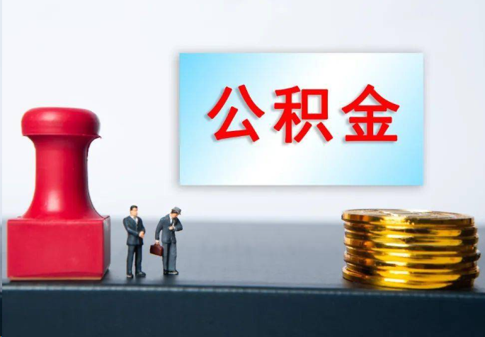 宝山离职公积金代办常见问题汇总