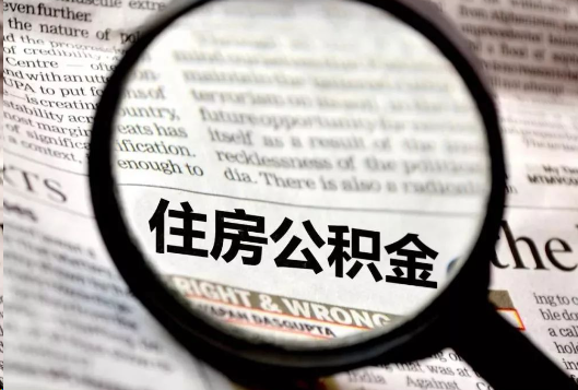 宝山离职公积金如何提取？