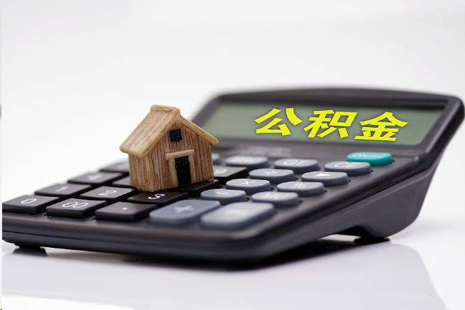 宝山在职公积金代办提取多久可以到账？