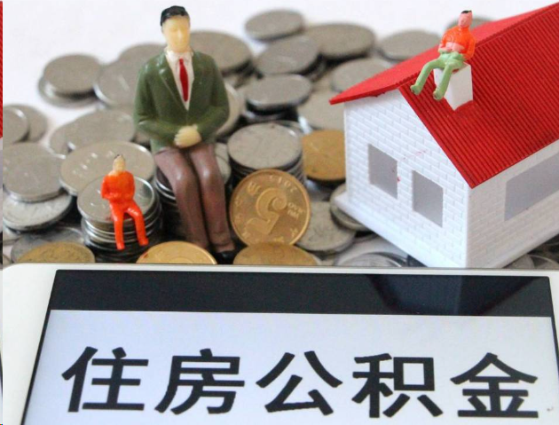 宝山专业公积金提取流程及条件
