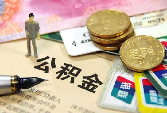 宝山公积金余额积攒到多少后可以提取出来？
