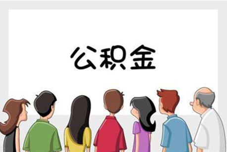 宝山公积金代办的流程是怎样的？