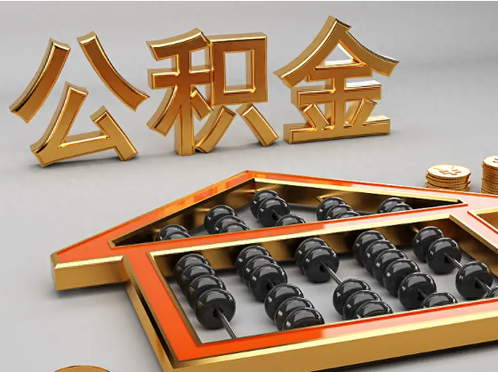 宝山2025年住房公积金惠民属性的核心体现‌