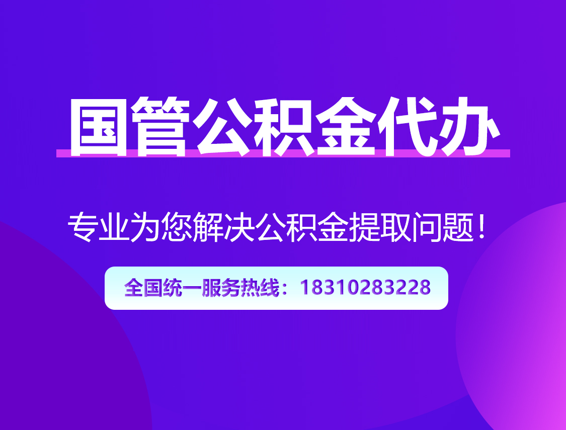 宝山国管公积金代办