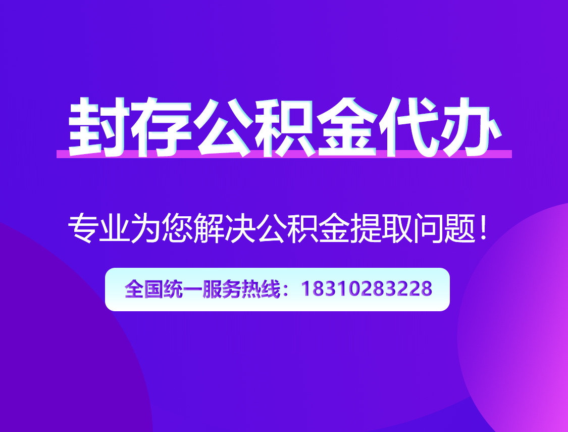 宝山封存公积金代办