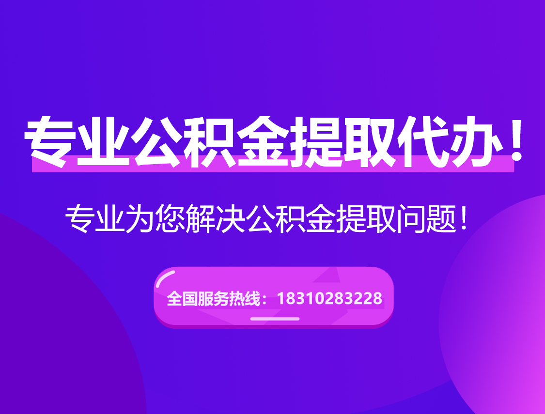 宝山在职公积金代办