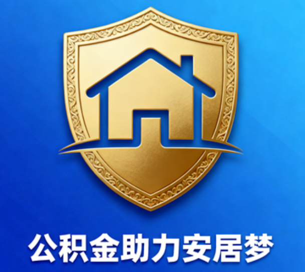 宝山对受2025年汛情影响的缴存职工给予阶段性支持