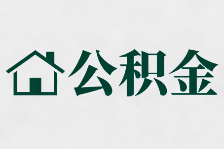宝山公积金新政密集