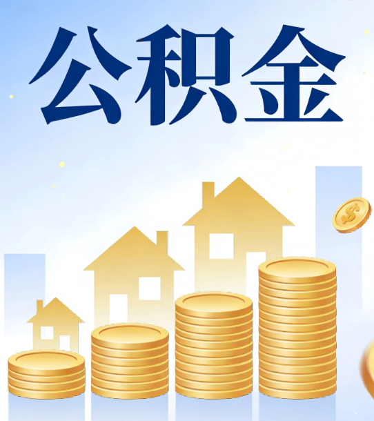 宝山合规为上：新规下公积金提取的核心风险与规范化操作指引