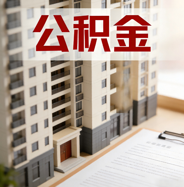 宝山公积金代办服务适用业务类型