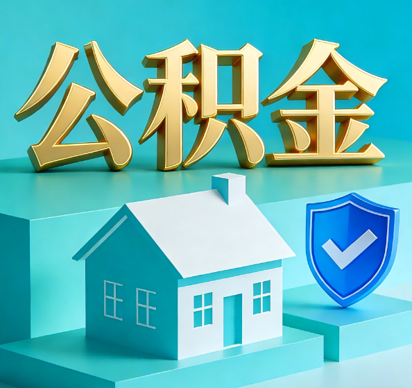 宝山公积金代办全攻略