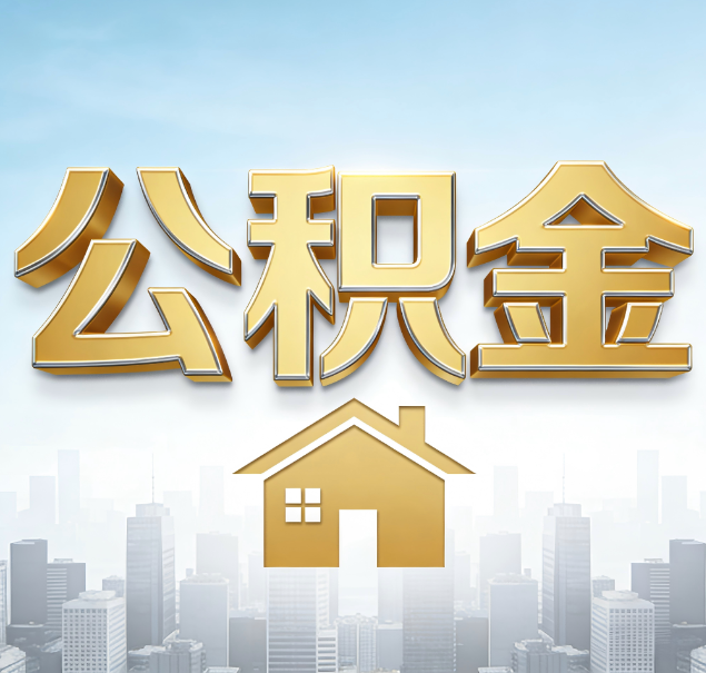 宝山公积金代办服务对百姓的重要性