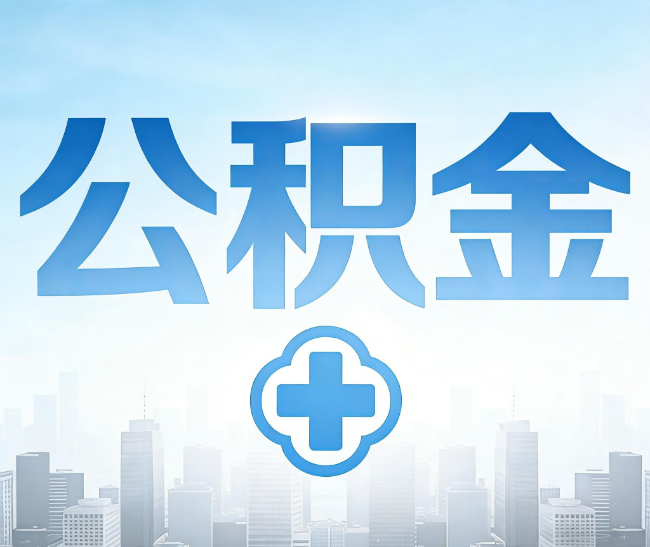 宝山公积金代办，更适合哪些人？