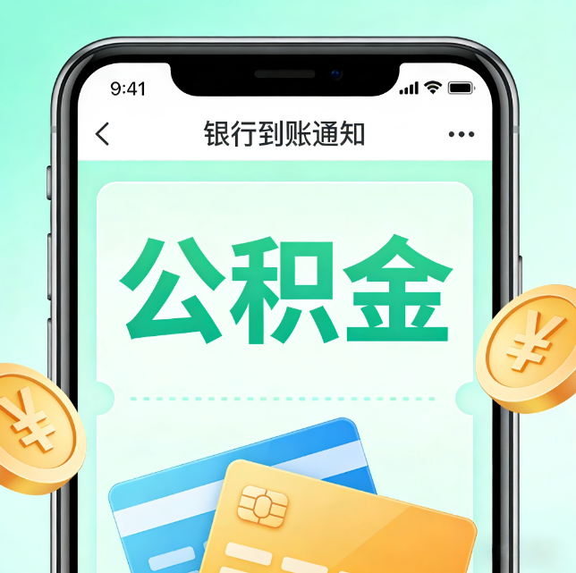 宝山论公积金代办服务的重要意义