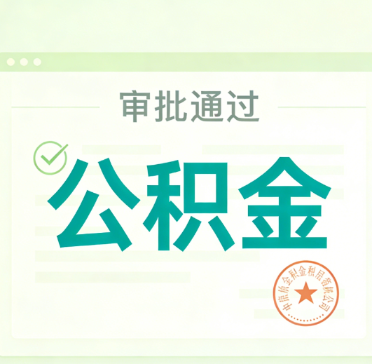 宝山公积金代办的意义