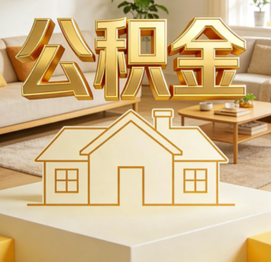 宝山公积金代办的5个“真香”好处：用对了一次省下上千元