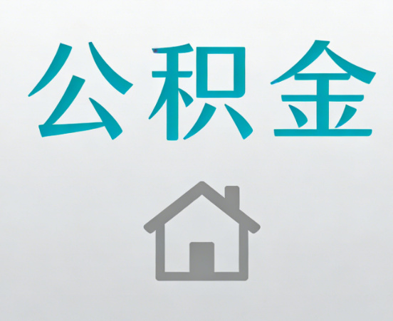 宝山公积金代办流程全攻略：委托他人办理的规范与要求