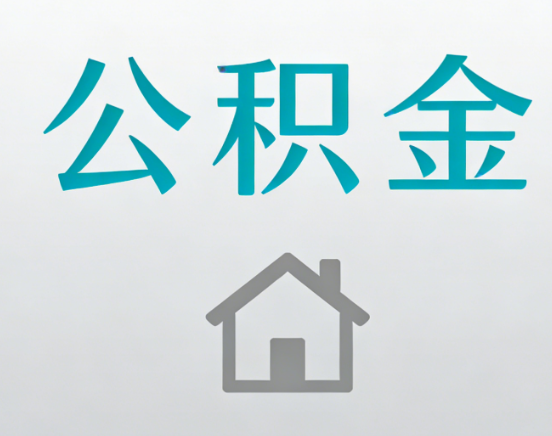 宝山公积金代办流程全攻略：委托他人办理的规范与要求