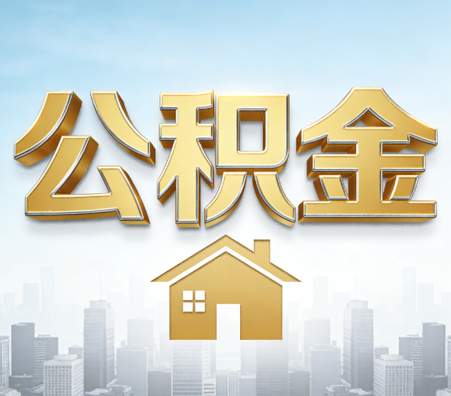 宝山公积金代办应用场景：什么时候需要找专业服务？