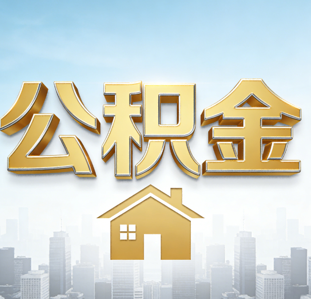 宝山公积金代办的作用