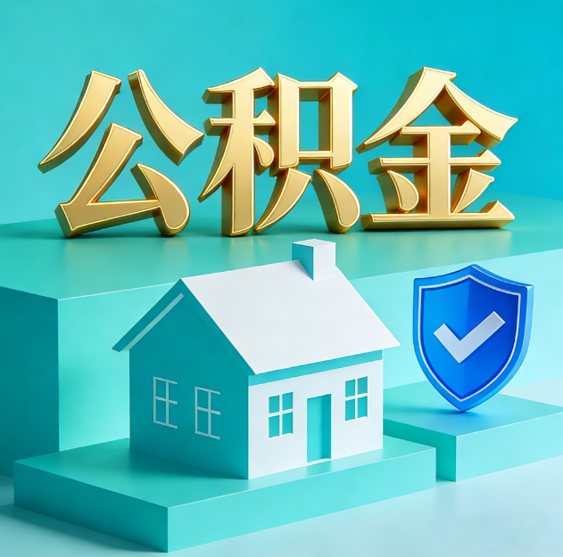 宝山公积金代办服务观察：当“沉睡的资金”遇上“专业的桥梁”