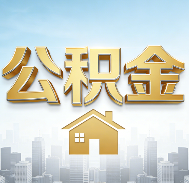宝山公积金代办行业加速洗牌：合规化与数字化成生存关键