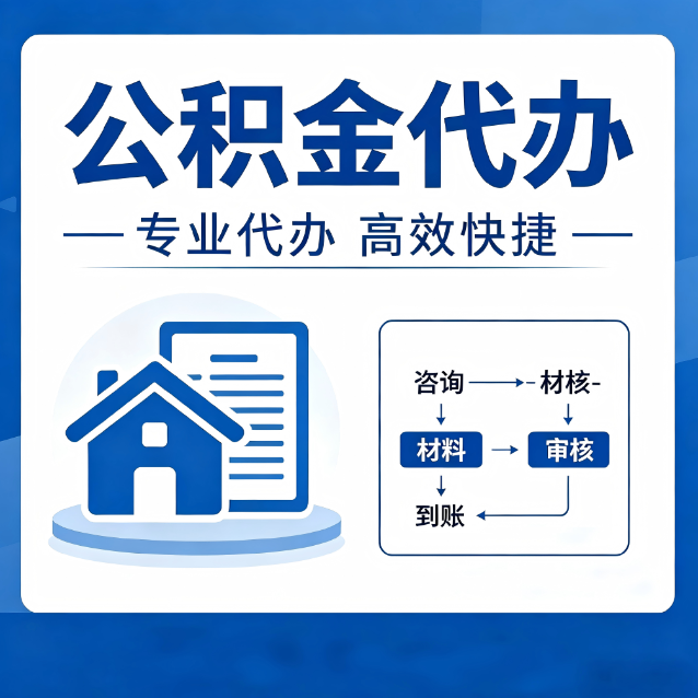 宝山公积金代办的3个“真香”好处：省钱、省心、省力，用对了一次赚回好几倍