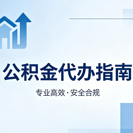 宝山公积金代办服务，真的有必要吗？这些好处你可能还不知道