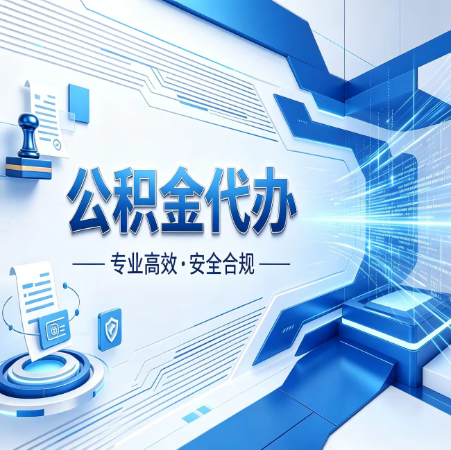 宝山公积金代办，哪些人最需要？这3类人群其实都在悄悄用