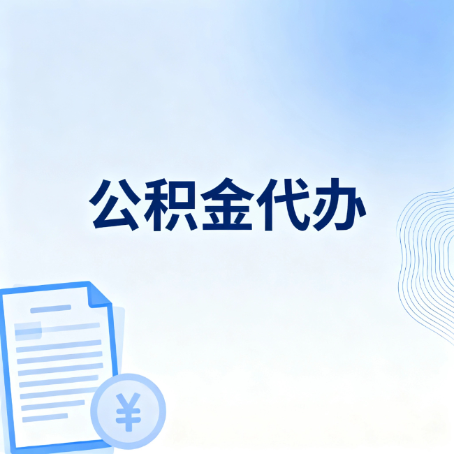 宝山公积金自己办 VS 找代办：算完这笔账，你就知道值不值