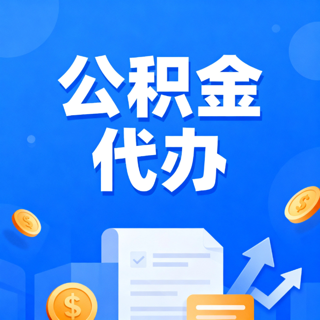 宝山最新公积金政策一个接一个！错过这些新规，你可能少拿好几万
