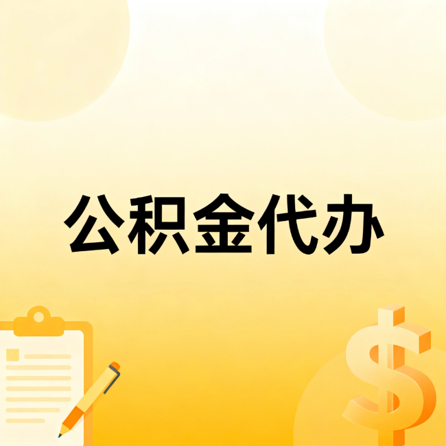 宝山公积金代办：不是找人跑腿，是给自己减负